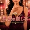 奥様の隠し事