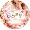 花より奥様