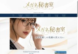 メガネ秘書室の公式ホームページ