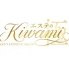 エステのKiwami