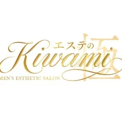エステのKiwami