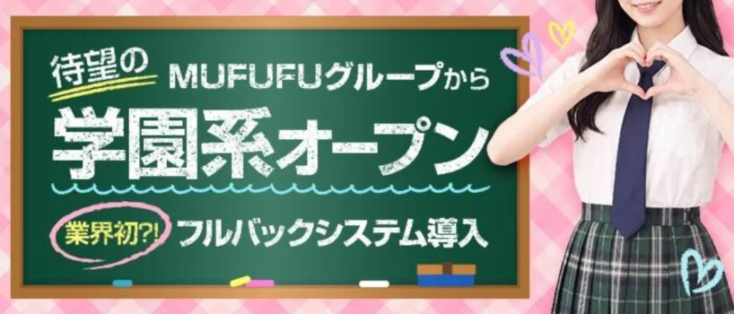 梅田　私立ムフフ女学院の求人募集イメージ