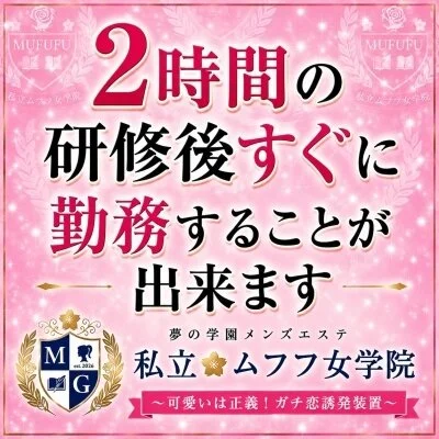 梅田　私立ムフフ女学院のメリットイメージ(3)