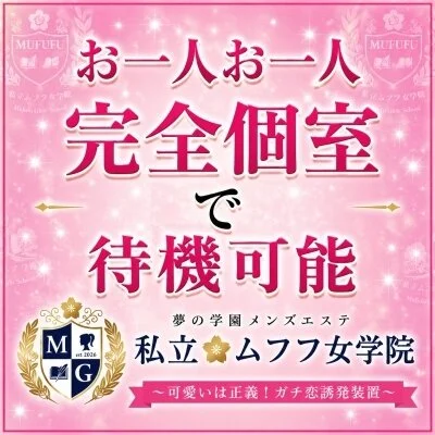 梅田　私立ムフフ女学院のメリットイメージ(2)