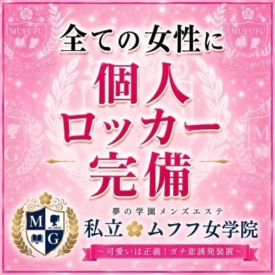 梅田　私立ムフフ女学院のメリットイメージ(4)