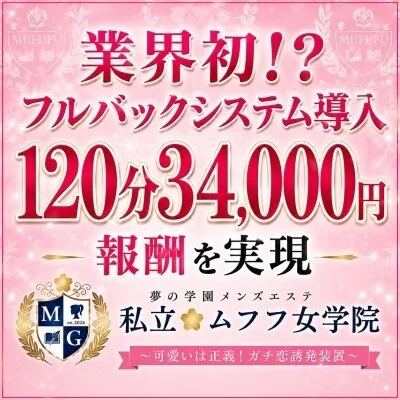 梅田　私立ムフフ女学院のメリットイメージ(1)