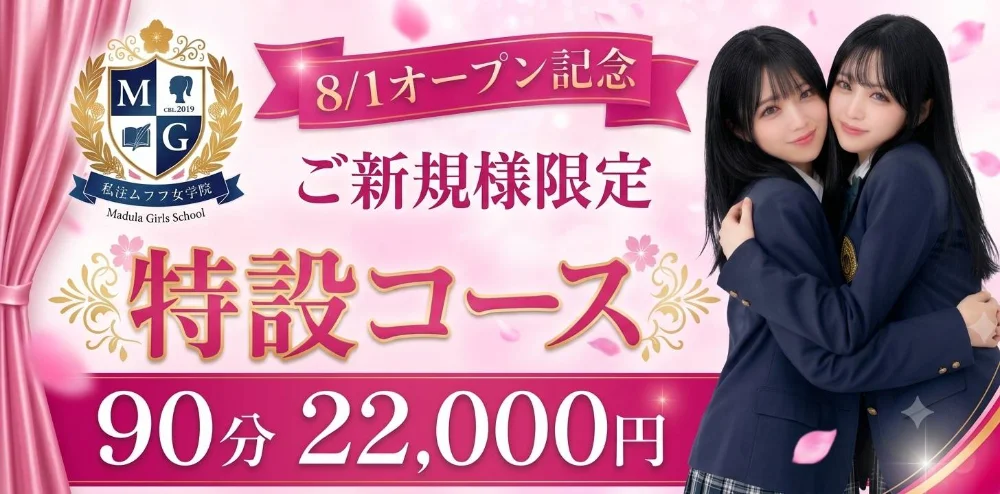 梅田　私立ムフフ女学院のカバー画像