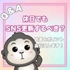 【Q&A】休日もSNS更新するべき？のサムネイル
