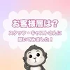 【お客様層について】スタッフ・キャストさんに聞きました！のサムネイル