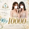 SHANGLU OSAKA（シャングルオオサカ）【梅田店】