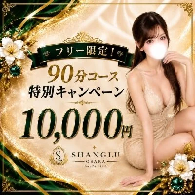 💎 フリー限定！90分コース特別キャンペーン 💎