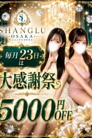 SHANGLUフェス