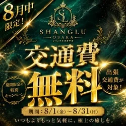 【8月限定】交通費無料キャンペーン