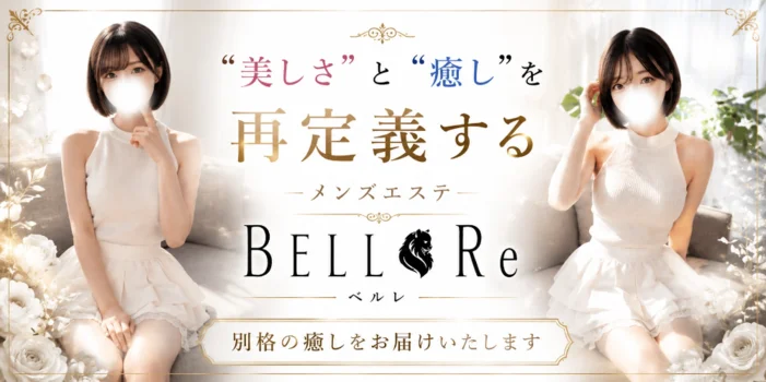 BELL Re ～ベルレ～