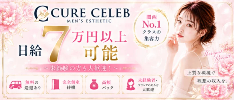堺筋本町 キュアセレブ