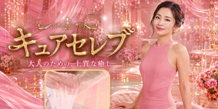 堺筋本町 キュアセレブ