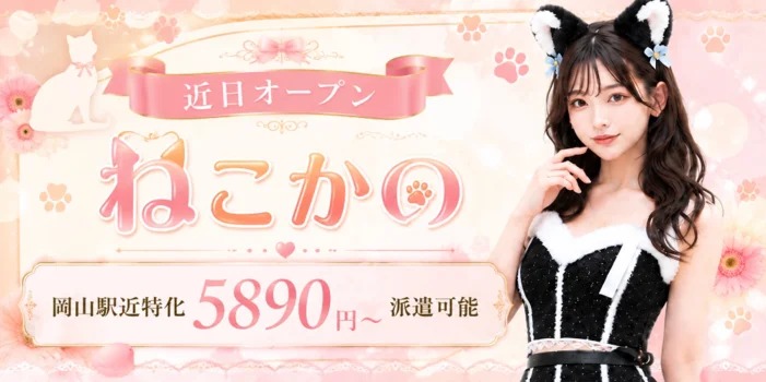 岡山メンズエステねこかの