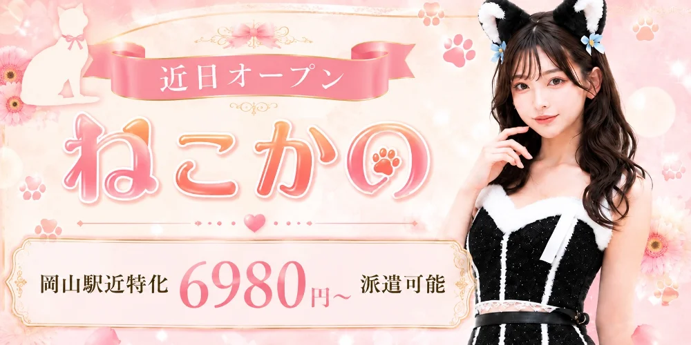 岡山メンズエステねこかの