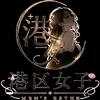 港区女子