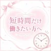 短時間だけ働きたい方へ🕔⸝⋆のサムネイル
