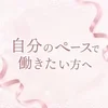 自分のペースで働きたい方へ！のサムネイル
