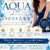 沖縄メンズエステ《AQUA》セラピスト大募集のサムネイル
