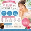 🌺未経験歓迎｜AQUA求人募集🌺のサムネイル
