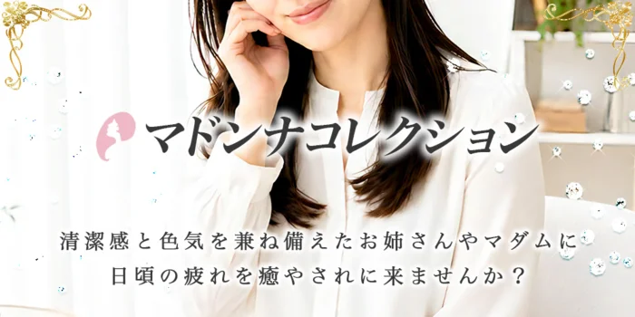マドンナコレクションの求人募集イメージ2
