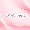 マドンナコレクション