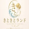 きときとランド