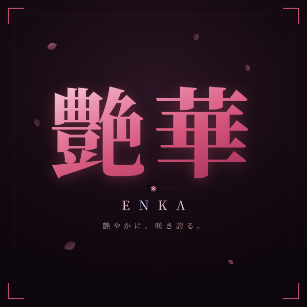 艶華