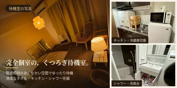 艶華の待機室写真