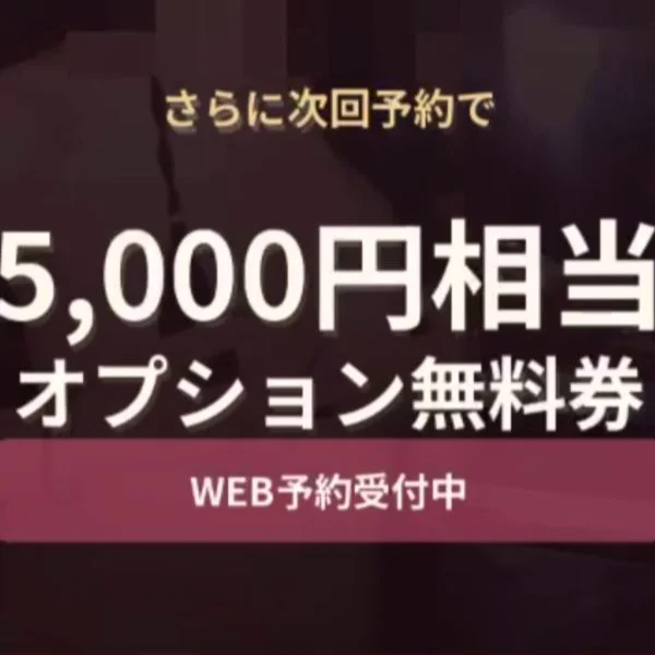 ㊙️次回予約限定太っ腹サービス