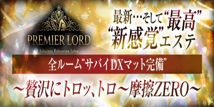 PREMIER LORD (プレミア ロード)