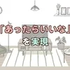 「あったら良いな」を実現しているお店です♪のサムネイル