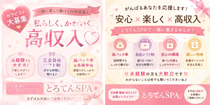 とろてんSPAの求人募集イメージ
