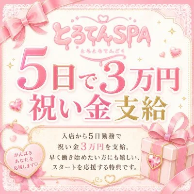 とろてんSPAのメリットイメージ(1)
