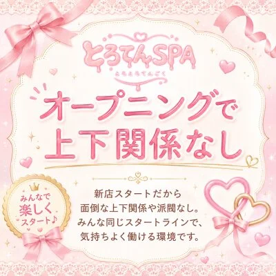 とろてんSPAのメリットイメージ(3)