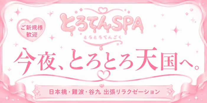 とろてんSPA