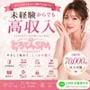 未経験でも安心して高収入へのサムネイル