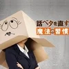 お客さんとの会話が持たない時のマニュアルのサムネイル