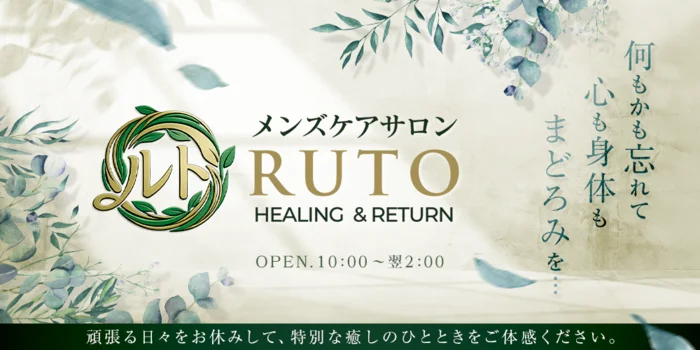 メンズケアサロンRUTO