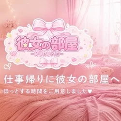 彼女の部屋〜kurume〜