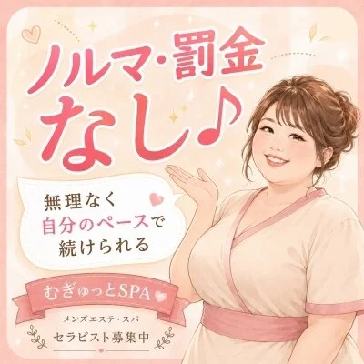 むぎゅっとSPA 〜ぽっちゃり〜のメリットイメージ(4)