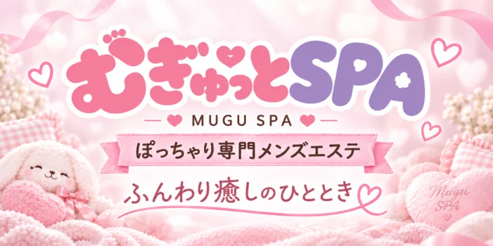 むぎゅっとSPA 〜ぽっちゃり〜