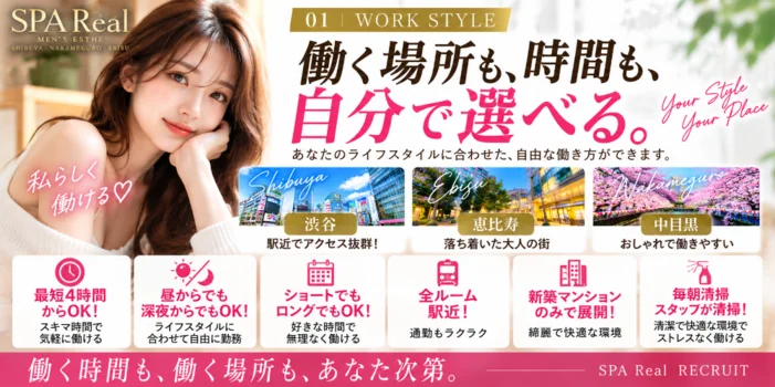 SPA Real(レアル)恵比寿ルーム