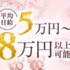 即日体験入店大歓迎！のサムネイル