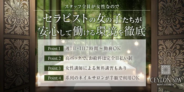 CEYLONSPA 四日市ルームの求人募集イメージ