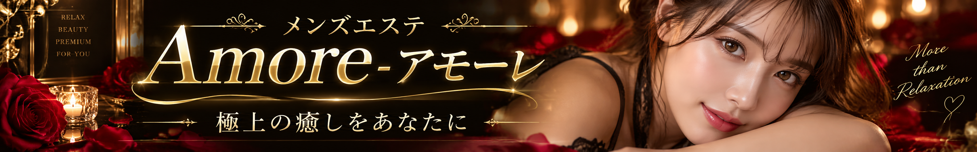 Amore-アモーレ