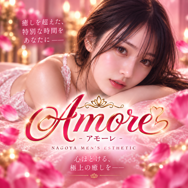 Amore-アモーレ